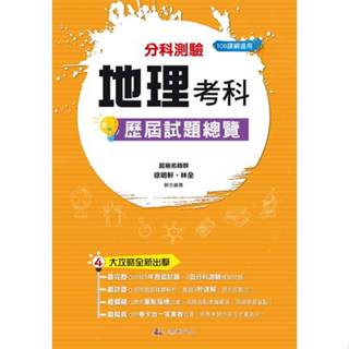 <全新>鴻漸文化(採舍)出版 升大學【114升大學分科測驗地理考科歷屆試題總覽(108課綱)】(2024年12月)(9786269854974)