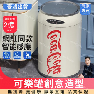 臺灣出貨【沒有咔咔聲】可樂垃圾桶 智慧感應式 智慧感應垃圾桶 可口可樂易拉罐 自動踢踢感應 電動垃圾桶 家用客廳