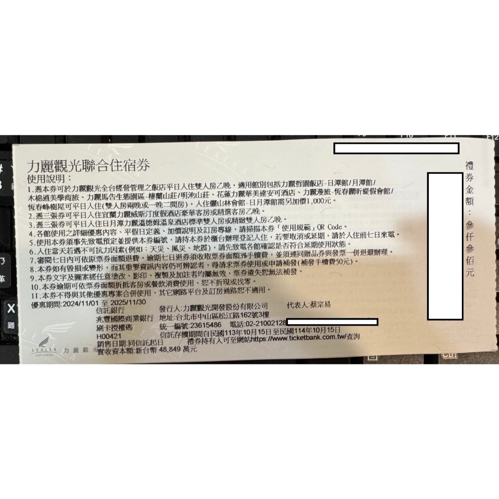 力麗觀光聯合住宿券 台北/日月潭/宜蘭/花蓮/墾丁/高雄 (2025/11/30到期)