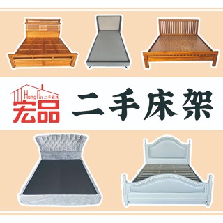 宏品全新二手傢俱電器 3.5尺床架 4尺床架 5尺床架 6尺床組 臥室 原木床架 歐式床組 單人床箱 雙人床底 床墊