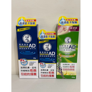 全新現貨 曼秀雷敦 AD高效抗乾修復乳液120g 200g 草本修護乳液200g 草本香/無香料