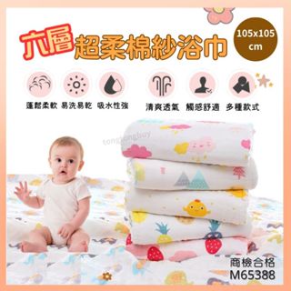 ❤️最高折300❤️六層紗浴巾 嬰兒被 蓋毯 空調被 純棉浴巾 包巾 新生兒蓋毯 推車蓋毯 寶寶浴巾 紗布巾 嬰兒包巾