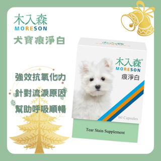 【木入森】犬寶痕淨白 (30顆/60顆)｜狗狗眼睛保健食品｜葉黃素 蝦紅素｜針對狗狗流眼淚 寵物葉黃素｜淚痕 眼鼻保健