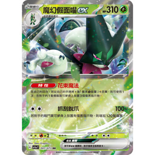 【企鵝卡鋪】PTCG 中文版『魔幻假面喵ex』寶可夢卡牌 花束魔法 抓刮銳爪 SV1a 007/073 RR