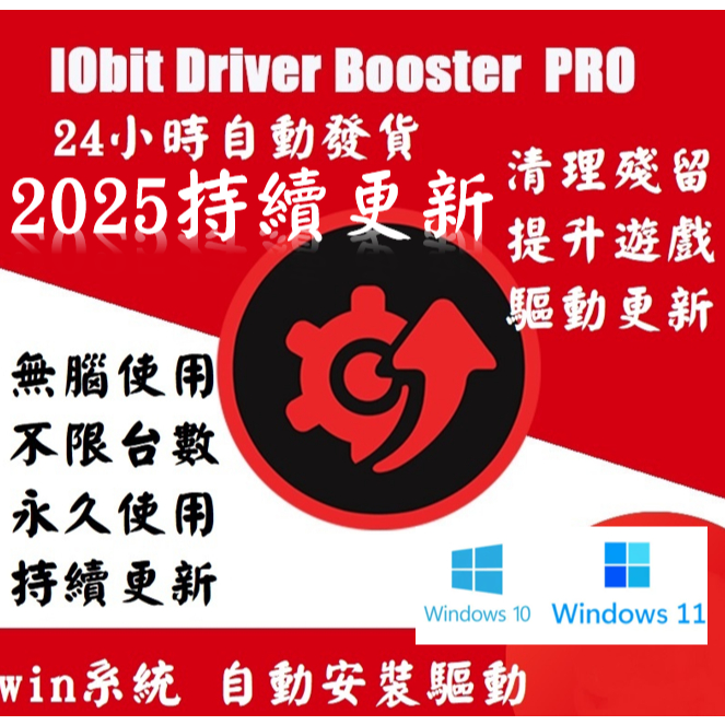 🔥2025🔥IObit Driver Booster 11 10 PRO 繁體中文 電腦驅動程式自動偵測 pdf