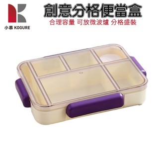 【小慕KOGURE】廚房便當盒 便攜飯盒 餐盒 便當盒 飯盒 分格餐盤 保鮮盒 可放微波爐 隔日到貨