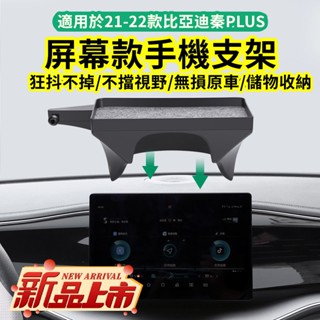 新北出貨 車載支架 多功能車用手機架 車用手機架 比亞迪 宋元秦PLUS專用 螢幕款手機支架底座 新款儲物一體式卡屏款
