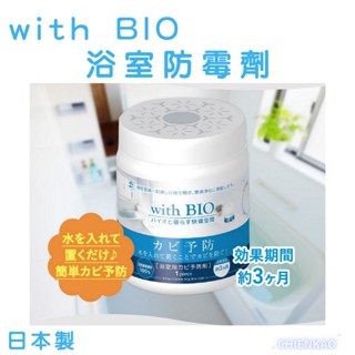 臺灣現貨 日本製 with BIO 納豆菌 浴室專用防黴劑 無味 浴室專用100g 浴室防黴劑 防黴劑 廁所防黴 防黴