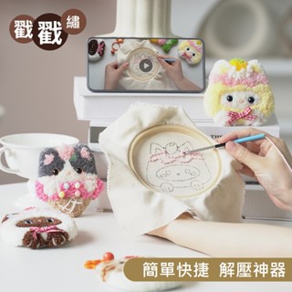 臺灣現貨 戳戳繡 附戳針 戳戳樂 鑰匙圈 鑰匙扣 俄羅斯刺繡 刺繡 掛件 包包掛件 手作材料 DIY材料 E002
