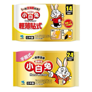 現貨～ 10入 小白兔 暖暖包(手握式：24小時～) （貼式：14小時～) 寒冷 外出 寒流 小白兔 日本製