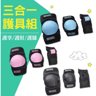 享亮文具樂園│【Success成功】 三合一溜冰護具組 S0500