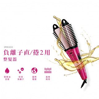 TESCOM 負離子直/捲2用整髮梳 IPH1832TW 全新 現貨