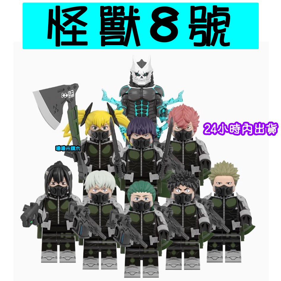 【嚕嚕米積木】💥第三方 怪獸8號~台灣現貨💥袋裝 人偶 人仔 亞白米娜 保科宗四郎 古橋伊春 市川雷諾 小顆粒積木