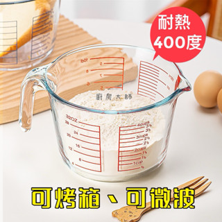 廚房大師-400度 單手耐熱玻璃量杯 有刻度/有柄/玻璃量杯 咖啡量杯 量水杯 麵粉量杯 耐熱杯 耐熱量杯