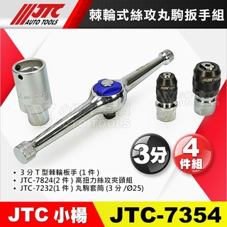 【小楊汽車工具】JTC 7354 棘輪式絲攻丸駒板手組 3分 T型 棘輪 高扭力 絲攻 夾頭 丸駒 板手 扳手 套筒 組