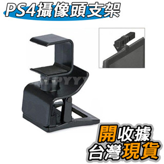 現貨 PS4攝像頭支架 PS4體感支架 PS4電視支架 PS4 Eye支架 旋轉支架 鏡頭支架 攝影機 液晶支架