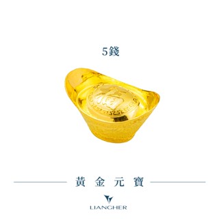 【良和珠寶】 黃金元寶 5錢 純金9999