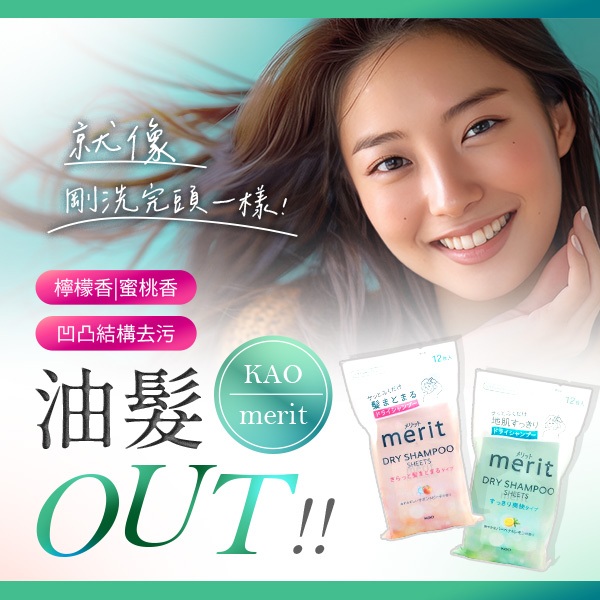日本 花王 KAO merit乾洗髮濕紙巾(12枚入) 款式可選 檸檬香 蜜桃香 美髮 洗髮【小三美日】DS024095