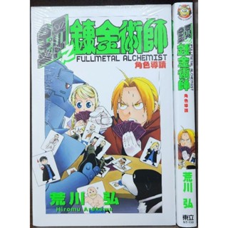(全新) 鋼之鍊金術師 完全導讀手冊 1~3集 角色導讀/荒川弘 李李豬書坊