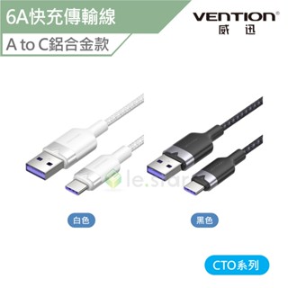 Vention 威迅 CTO系列 USB2.0 to Type-C 6A快充傳輸線-鋁合金款 1M 公司貨