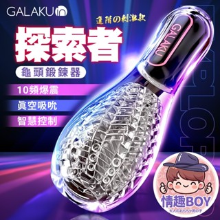 GALAKU保齡球｜降敏訓練 龜頭訓練器｜訓練器 探索者 男性自慰器 高潮 刺激 激情 調情 前戲 成人情趣用品