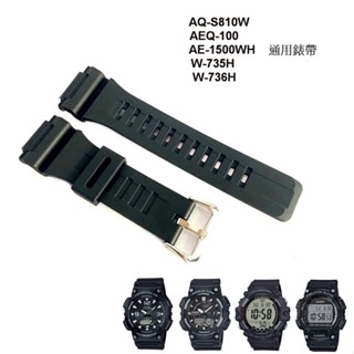 經緯度鐘錶 卡西歐替代錶帶 AQ-S810W AE-1500WH 736H AEQ-110W通用錶帶 副廠【↘180】