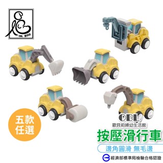 按壓滑行車 可活動式關節 免電池 模型車 兒童玩具 工程車 玩具車《OBL歐貝莉》