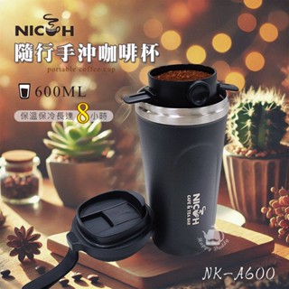 【NICOH】隨行手沖咖啡杯 保溫杯 隨身杯 NK-A600 咖啡濾網 304不鏽鋼