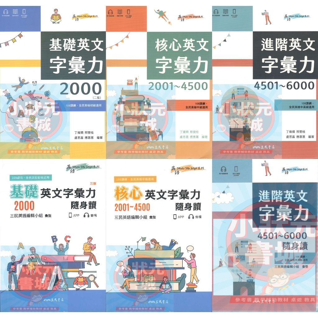 [國小國中英文必讀]英文字彙力 英文單字隨身讀 英文單字2000、4500、6000 108課綱 全民英檢適用 三民書局