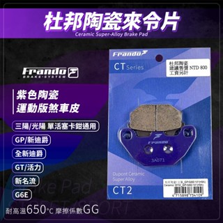 Frando 新迪爵 剎車皮 煞車皮 來令片 紫皮 適用 GT 活力 GP 新名流 G6E 全新迪爵 新迪爵