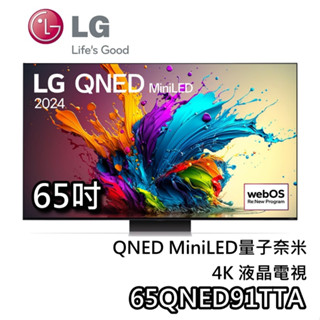 LG 樂金 65吋 65QNED91TTA【聊聊再折+蝦幣10%回饋】QNED MiniLED 4K電視 QNED91