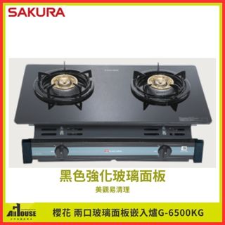 櫻花牌 兩口玻璃面板嵌入式瓦斯爐 G-6500KG 黑色強化玻璃面板/雙環瓦斯爐頭/安全防護杜絕瓦斯外洩 崁爐 全省免運