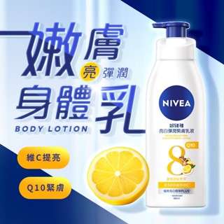 NIVEA 妮維雅 亮白彈潤緊膚乳液(380ml)【小三美日】DS021037