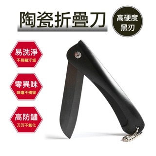 【萊悠諾生活】天瓶工坊-陶瓷折疊刀/陶瓷削皮刀 陶瓷刀具 折疊水果刀 /陶瓷刨刀 露營 野餐攜帶方便