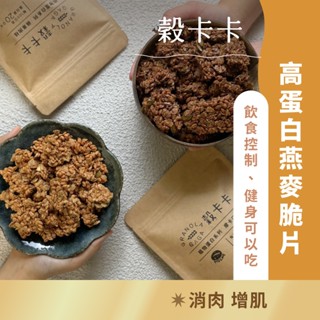 【穀卡卡】植物蛋白系列 手工堅果燕麥脆片150g 蘋果肉桂口味／摩卡口味 堅果 穀片 燕麥 零嘴 低卡 純素