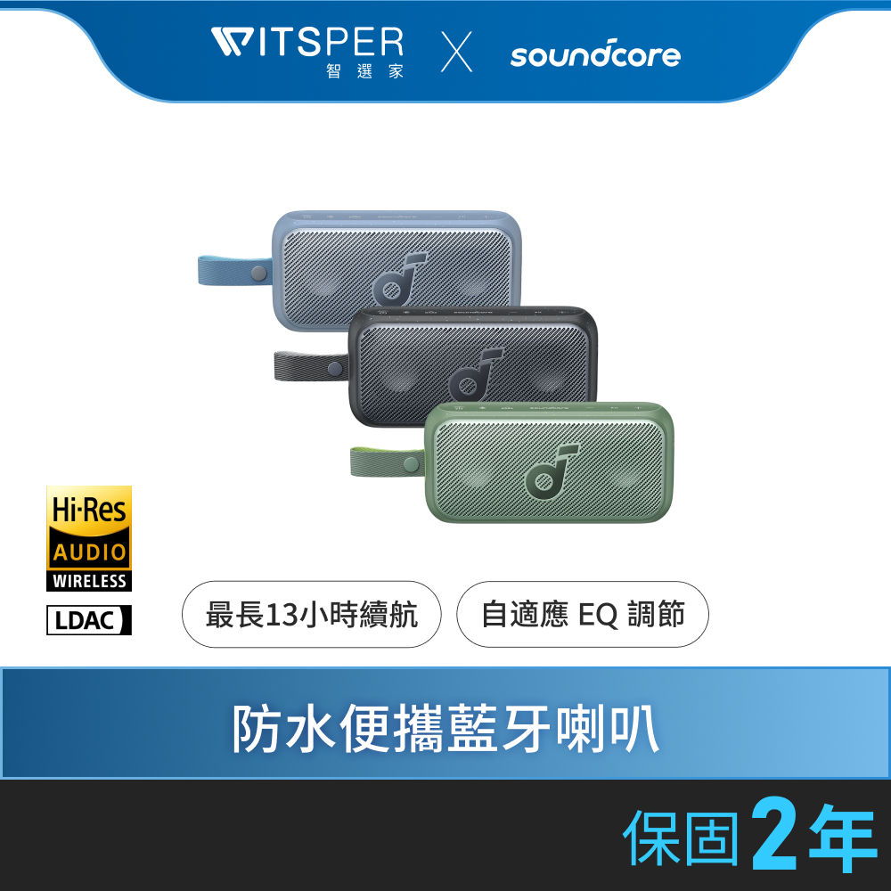 soundcore Motion 300 防水可攜式藍牙喇叭｜小巧精悍 鼓動新聲｜WitsPer智選家