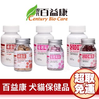 現代百益康 Q10輔酶 蔓越莓錠 補血錠【免運】最高級脂溶性Q10 護心保健 泌尿保健 犬貓保健品『WANG』
