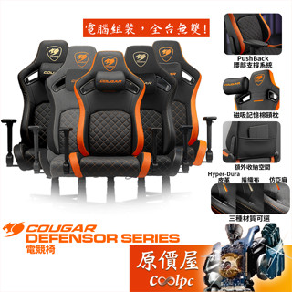 Cougar美洲獅 Defensor 系列電競椅/多材質可選/4D扶手/磁吸頸枕/椅背收納口袋/原價屋