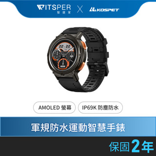 KOSPET TANK T2 軍規防水運動智慧手錶｜地錶最強 軍規三防｜WitsPer智選家