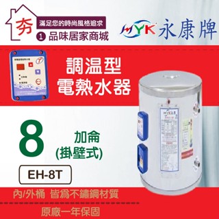 免運🔥含稅🔥永康 日立電 定溫型 EH-08T 直掛式 不鏽鋼 電熱水器 8加侖 EH08T 單相 調溫型 電能熱水器