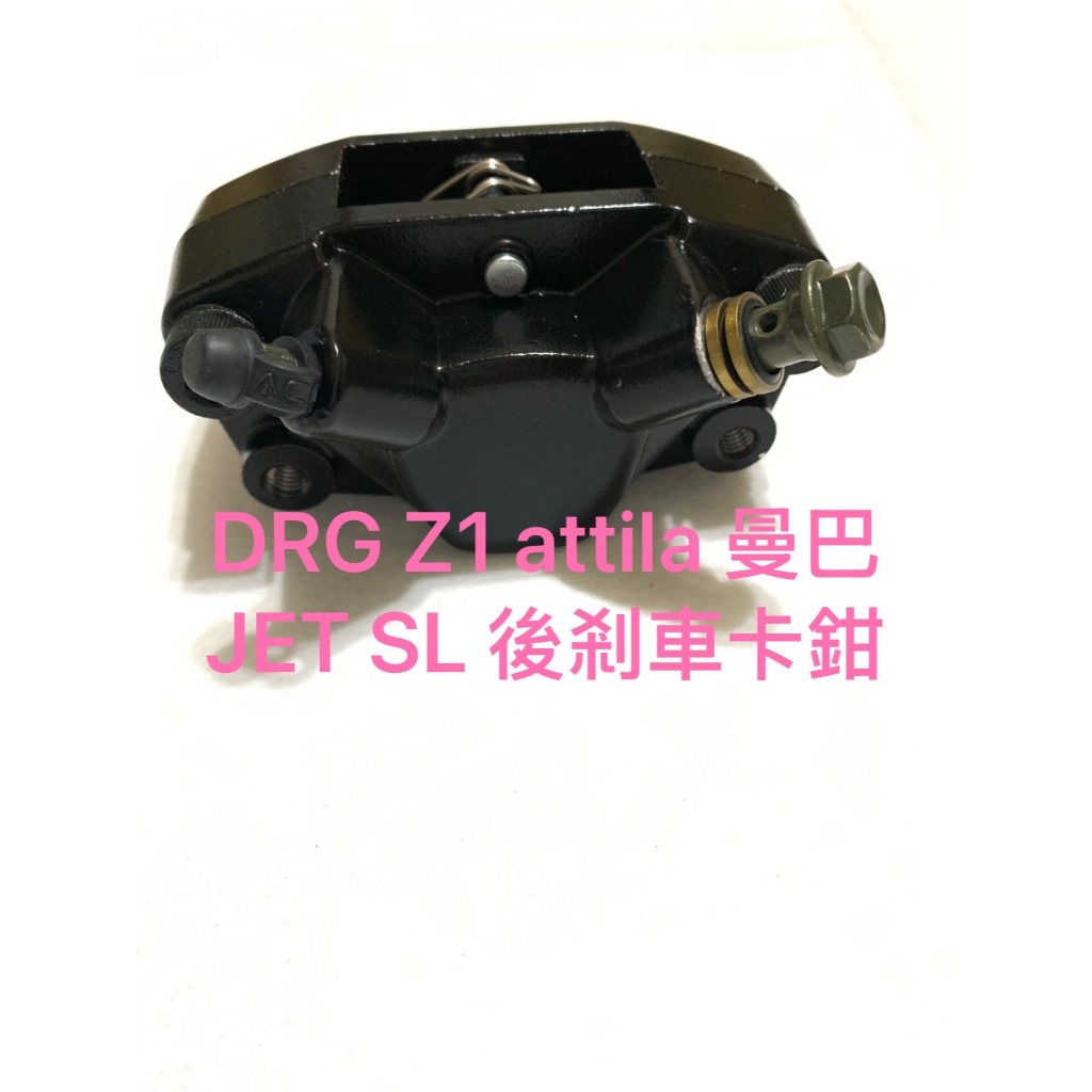 ◎歐叭小舖◎原廠型 DRG Z1 attila 曼巴 JET SL 後剎車卡鉗 卡鉗