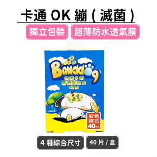 保爾多福醫療用貼布(卡通) 彩色綜合40片 OK繃 OK繃 OK蹦 兒童OK繃 圖案OK繃 卡通OK繃