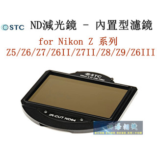 【高雄四海】STC 內建ND減光鏡 for Nikon Z系列．Z6III/Z9/Z8/Z7II/Z6II/ZF/Z6