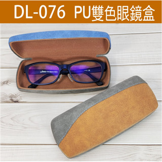 【貓頭鷹眼鏡館】JOVO雙色PU眼鏡盒DL-076《低銷100元/滿額500元送贈品》眼鏡收納盒