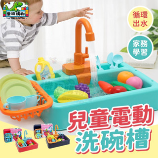 模擬洗手檯 洗手檯玩具 兒童家家酒玩具 電動洗手檯 電動洗碗槽 迴圈出水 廚房玩具 洗菜玩具 洗碗玩具