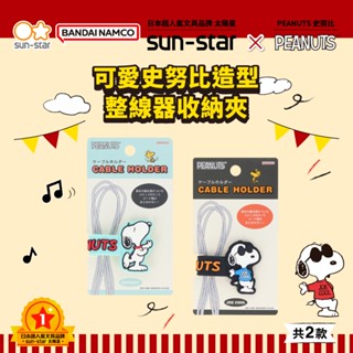 【臺灣現貨】sun-star 史努比 可愛造型整線器收納夾 集線器 固線器 理線器 捲線器 綁線夾 繞線夾 充電線收納