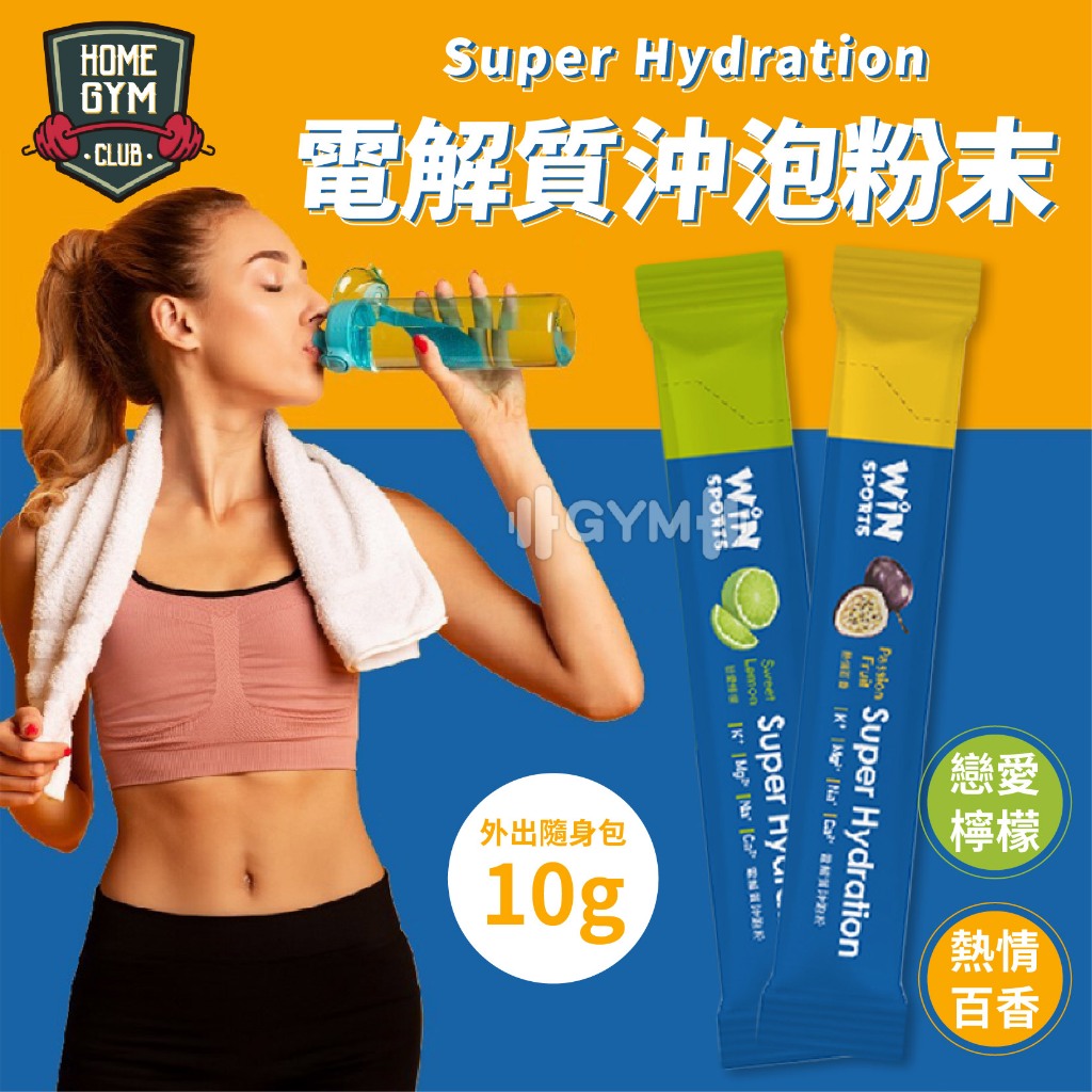 【多件優惠】Super Hydration 電解質沖泡粉末 電解質沖泡 沖泡粉末 電解質粉末 體力補充粉末 能量補充