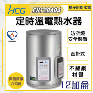橘子廚衛‧附發票 和成HCG 壁掛式電能熱水器 貯備型電能熱水器 定時定溫 EH12BAQ4 12加侖 45公升