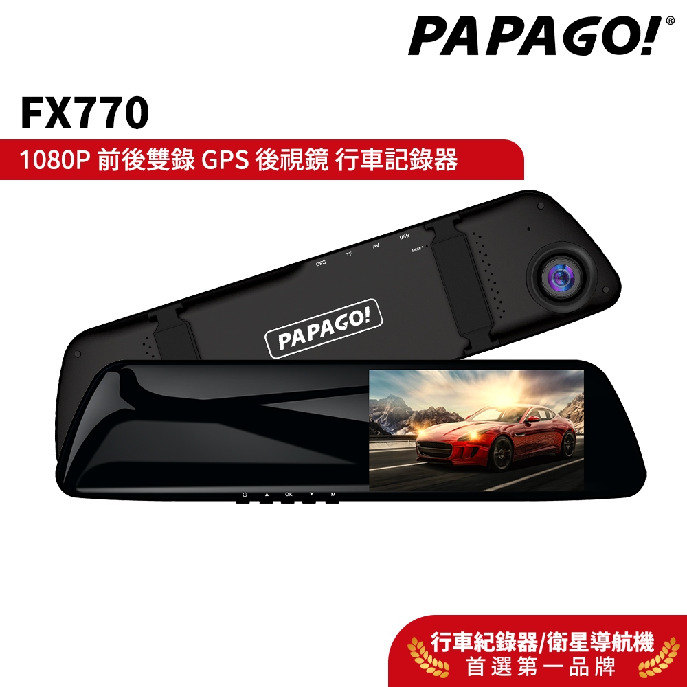 【PAPAGO!】FX770 前後雙錄 大廣角 後視鏡型 行車記錄器 科技執法預警 GPS測速提醒 10米後拉線大車適用