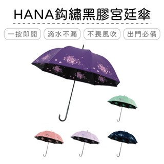 A8027A HANA鈎繡黑膠宮廷傘 | 雨傘 皮質手把 降溫傘布 速乾傘布 磁扣傘袋【網狐家居】CL0046